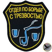 Нашивка ( шеврон патч patch ) тактическая Отдел по борьбе с трезвостью вышитая на липучке 8х7,5 черная (2509182) - ВОЕНТОРГ ТЫЛОВИК