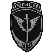 Нашивка ( шеврон ) на рукав Полиция Спецподразделения ( спецназ ) МВД России 7,5х12 вышитая серо-черная (2503783) - ВОЕНТОРГ ТЫЛОВИК