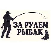 Наклейка на авто виниловая За рулем рыбак 17х10 черная (12017209) - ВОЕНТОРГ ТЫЛОВИК