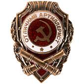 Знак нагрудный ОТЛИЧНЫЙ артиллерист закрутка (2305009) - ВОЕНТОРГ ТЫЛОВИК