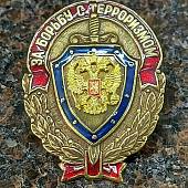 Знак нагрудный За борьбу с терроризмом закрутка (2301209) - ВОЕНТОРГ ТЫЛОВИК