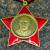 Орденский знак Почетный ветеран ВЛКСМ (2406013) - HAKKI.RU