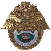 Знак нагрудный За 200 выходов на охрану границы закрутка (2301208) - ВОЕНТОРГ ТЫЛОВИК