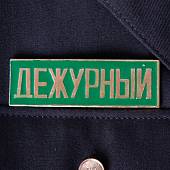Знак нагрудный ( полоса ) Дежурный зеленый (2303992) - ВОЕНТОРГ ТЫЛОВИК