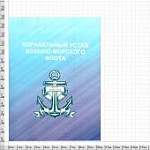 Корабельный устав Военно-морского флота Российской Федерации (4317181) - ВОЕНТОРГ ТЫЛОВИК