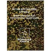 Устав внутренней службы Вооруженных сил Российской Федерации (4317173) - ВОЕНТОРГ ТЫЛОВИК