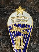 Знак нагрудный ПАРАШЮТИСТ ОТЛИЧНИК 10 1/2 закрутка (2301615) - ВОЕНТОРГ ТЫЛОВИК