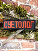 Нашивка ( шеврон патч patch ) тактическая СУЕТОЛОГ 3D PVC на липучке 10х3 черная (2504417) - ВОЕНТОРГ ТЫЛОВИК