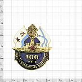 Знак нагрудный 100 лет Подводному флоту закрутка (2301169) - ВОЕНТОРГ ТЫЛОВИК