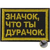 Нашивка ( шеврон патч patch ) тактическая Значок, что ты дурачок вышитая на липучке 6,5х4,3 черная (2509304) - ВОЕНТОРГ ТЫЛОВИК