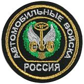 Нашивка ( шеврон ) на рукав Автомобильные войска вышитая черная (2503052) - ВОЕНТОРГ ТЫЛОВИК