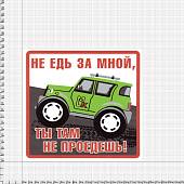 Наклейка на авто виниловая Не едь за мной, ты там не проедешь! 18х18 (12017314) - ВОЕНТОРГ ТЫЛОВИК