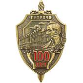 Знак нагрудный 100 лет ПЕТРОЧК закрутка (2301332) - ВОЕНТОРГ ТЫЛОВИК
