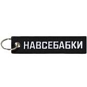Брелок НАВСЕБАБКИ  вышитый полоса ( лента ) 13х3 черный (4402413) - ВОЕНТОРГ ТЫЛОВИК