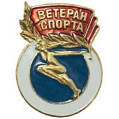 Знак нагрудный Ветеран спорта закрутка (2303032) - ВОЕНТОРГ ТЫЛОВИК
