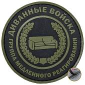 Нашивка ( шеврон патч patch ) тактическая ДИВАННЫЕ ВОЙСКА / Группа медленного реагирования 3D PVC ( пластизоль ) на липучке D-7,5 черная (2504138) - ВОЕНТОРГ ТЫЛОВИК