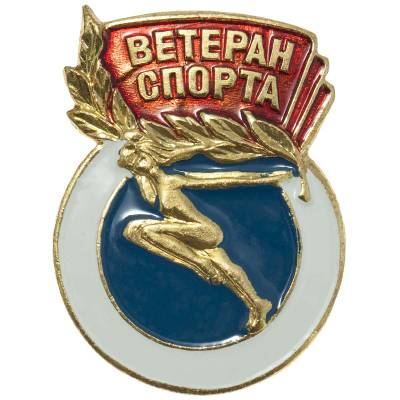 Знак нагрудный Ветеран спорта закрутка (2303032) - HAKKI.RU