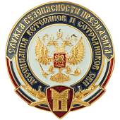 Жетон ( знак ) СБП ( Ассоциация ветеранов и сотрудников СБП ) 39 мм с креплением (2306007) - ВОЕНТОРГ ТЫЛОВИК