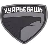 Нашивка ( шеврон патч patch ) тактическая ХУЯРЬЕБАШЬ 3D PVC ( пластизоль ) на липучке 7,4х6,4 черная (2504238) - ВОЕНТОРГ ТЫЛОВИК