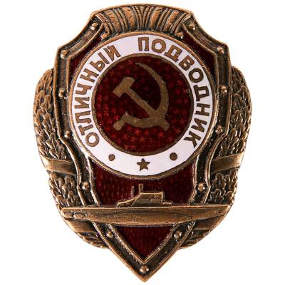 Знак нагрудный ОТЛИЧНЫЙ ПОДВОДНИК (2305015) - HAKKI.RU