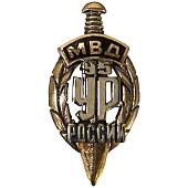 Знак фрачный 95 лет УР ( Уголовному розыску ) МВД России 27 мм золотистый (2302140) - ВОЕНТОРГ ТЫЛОВИК