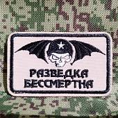Нашивка (шеврон патч patch) тактическая Разведка бессмертна с черепом вышитая на липучке 7,5х4,5 бежевый (2509776) - ВОЕНТОРГ ТЫЛОВИК