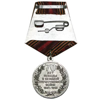 Медаль 70 лет Победы в ВОВ 1941-1945 г. (2401113) - HAKKI.RU