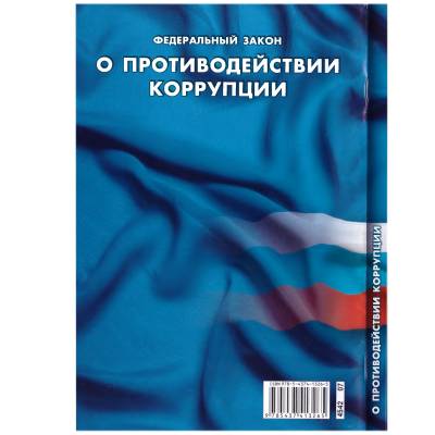 Книга Федеральный закон о Противодействии коррупции РФ (4317069) - HAKKI.RU