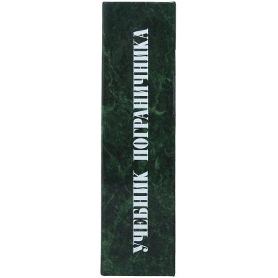 Книга-шкатулка подарочная для бутылки Учебник пограничника (4414051) - HAKKI.RU