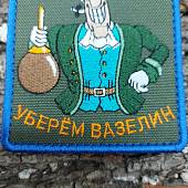Нашивка ( шеврон патч patch ) тактическая ЛИВСИ / Не хотите по хорошему уберем вазелин вышитая на липуче 7,5х9 оливковая (2509723) - ВОЕНТОРГ ТЫЛОВИК