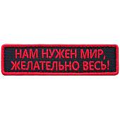 Нашивка ( шеврон патч patch ) тактическая Нам нужен мир, Желательно весь! вышитая на липучке 9,5х2,5 черная (2509046) - ВОЕНТОРГ ТЫЛОВИК