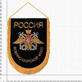 Вымпел большой с вышивкой ВМФ России 25х32 черный (4504021) - ВОЕНТОРГ ТЫЛОВИК