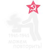 Наклейка на авто виниловая Можем повторить 1941-1945 9х13 белая (12011039) - ВОЕНТОРГ ТЫЛОВИК