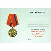 Медаль 50 лет Операции Дунай / Пражская весна 21.08.1968 (2401261) - ВОЕНТОРГ ТЫЛОВИК