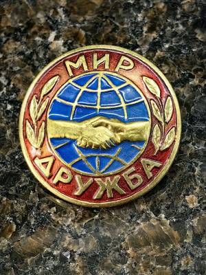 Знак Мир и Дружба (2305062) - HAKKI.RU