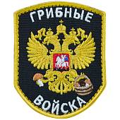 Нашивка ( шеврон патч patch ) тактическая Грибные войска вышитая на липуче 7х9 черная (2509099) - ВОЕНТОРГ ТЫЛОВИК