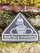 Нашивка ( шеврон патч patch ) тактическая БЕНДЕР / УПОРСТВО и УПОРОТОСТЬ 3D PVC  ( пластизоль ) на липучке 9х7,5 (2504408) - ВОЕНТОРГ ТЫЛОВИК