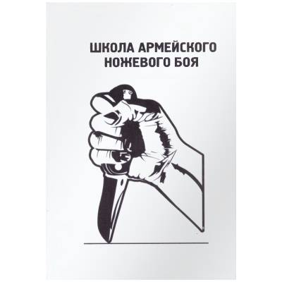 Книга ( учебник ) Школа армейского ножевого боя (4317122) - HAKKI.RU
