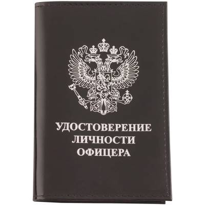 Обложка для Удостоверения личности офицера черная (4203077) - HAKKI.RU