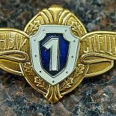 Знак нагрудный Классность рядовой состав МО РФ 1 класс закрутка (2301120) - ВОЕНТОРГ ТЫЛОВИК