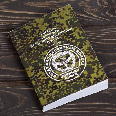 Учебник ( книга ) Сержанта ВДВ ( Воздушно-десантные войска ) часть1 (4317203) - HAKKI.RU