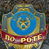 Знак ( жетон ) нагрудный Дежурный по роте (2304983) - ВОЕНТОРГ ТЫЛОВИК
