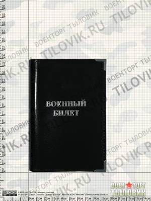 Обложка для Военного билета с уголками черная (4203973) - HAKKI.RU