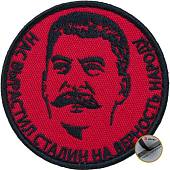 Нашивка ( шеврон патч patch ) тактическая И.В.Сталин / Нас выростил Сталин на верность народу вышитая на липуче D-8,5 красная (2509135) - ВОЕНТОРГ ТЫЛОВИК