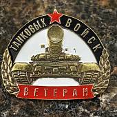Знак нагрудный ВЕТЕРАН ТАНКОВЫХ ВОЙСК на пимсе (2301003) - ВОЕНТОРГ ТЫЛОВИК