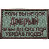 Нашивка ( шеврон патч patch ) тактическая Если бы не сок Добрый я бы до сих пор убивал людей вышитая на липучке 7.8х5 оливковая (2509017) - ВОЕНТОРГ ТЫЛОВИК
