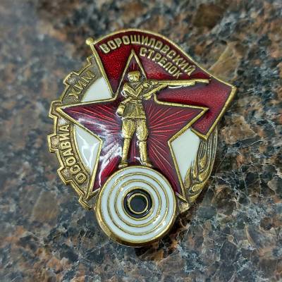 Знак нагрудный Ворошиловский стрелок закрутка (2305026) - HAKKI.RU