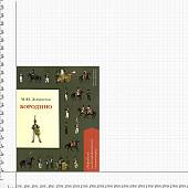 Книга подробный иллюстрированный комментарий М.Ю. Лермонтов Бородино (4317164) - ВОЕНТОРГ ТЫЛОВИК