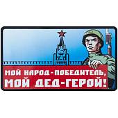 Наклейка на авто виниловая Мой народ-победитель, мой дед герой! 10х14 (12011037) - ВОЕНТОРГ ТЫЛОВИК
