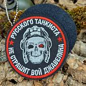 Нашивка ( шеврон патч patch ) тактическая Русского танкиста не страшит вой джавелина вышитая на липучке D-8  (2509746) - ВОЕНТОРГ ТЫЛОВИК